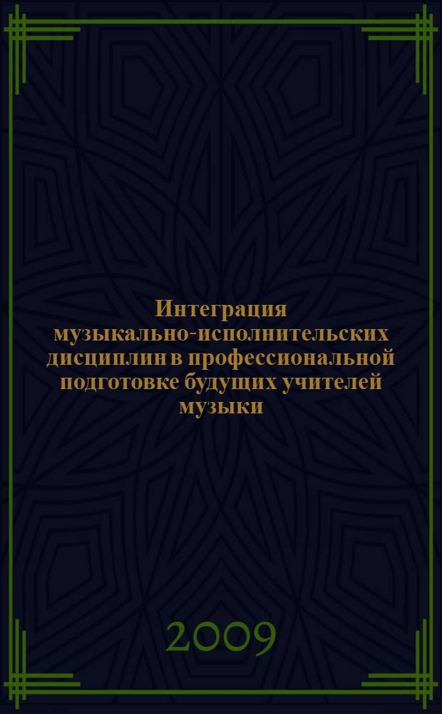 Интеграция музыкально-исполнительских дисциплин в профессиональной подготовке будущих учителей музыки