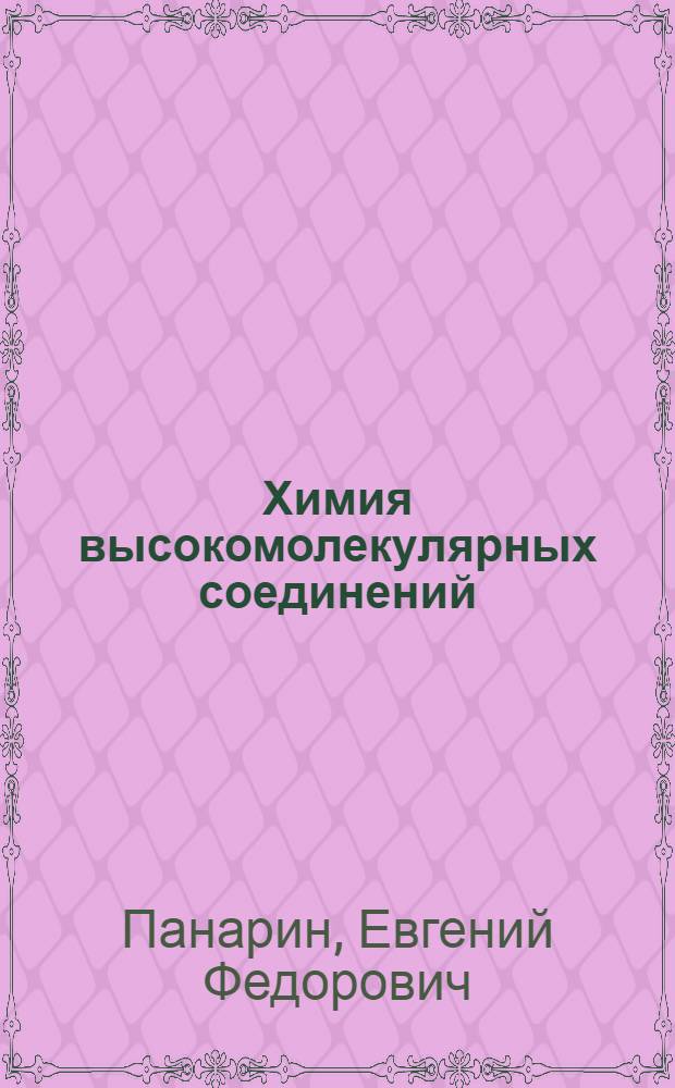 Химия высокомолекулярных соединений : учебное пособие для студентов высших учебных заведений, обучающихся по направлению подготовки "Техническая физика"