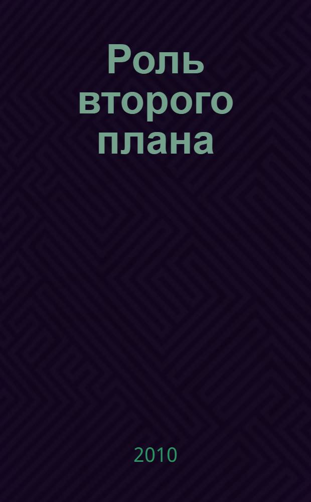 Роль второго плана : сборник
