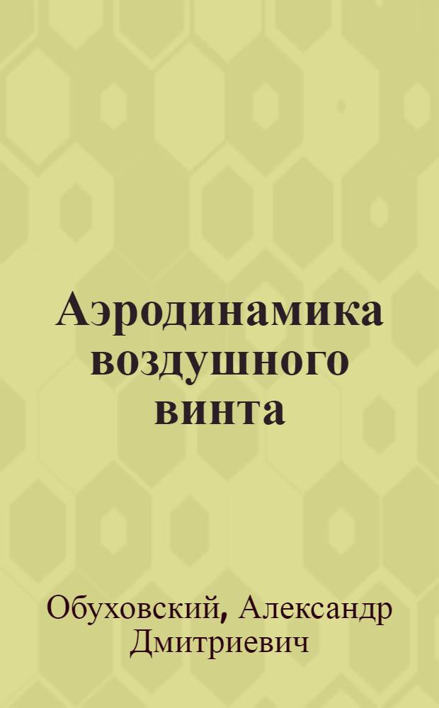 Аэродинамика воздушного винта : учебное пособие : для студентов IV курса факультета летательных аппаратов направления "Авиа- и ракетостроение"