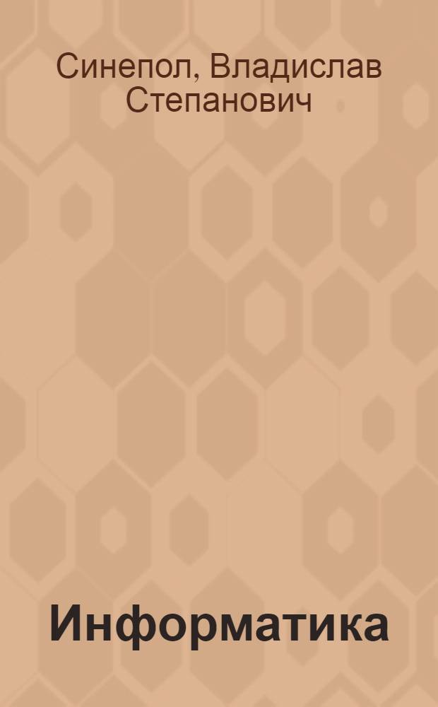 Информатика : численные методы решения инженерных задач : учебное пособие для студентов высших учебных заведений, обучающихся по направлению подготовки "Техническая физика"