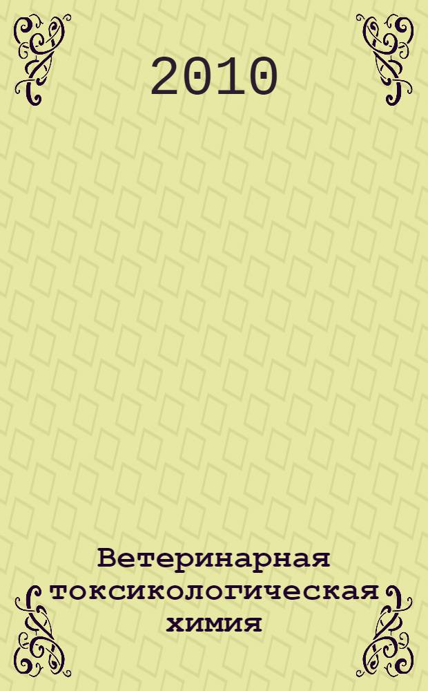 Ветеринарная токсикологическая химия : учебное пособие для студентов, обучающихся по специальности 111201-Ветеринария