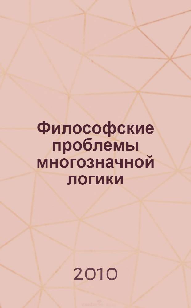 Философские проблемы многозначной логики