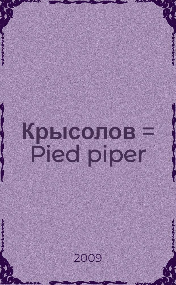 Крысолов = Pied piper : манга-стиль в японском формате : не рекомендуется до 18 лет
