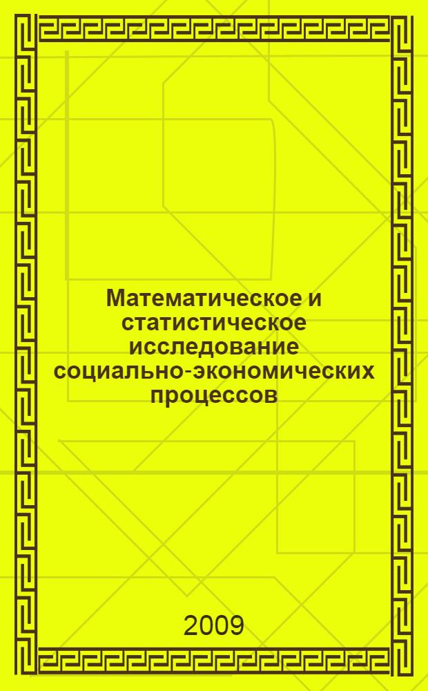 Математическое и статистическое исследование социально-экономических процессов. Вып. 2
