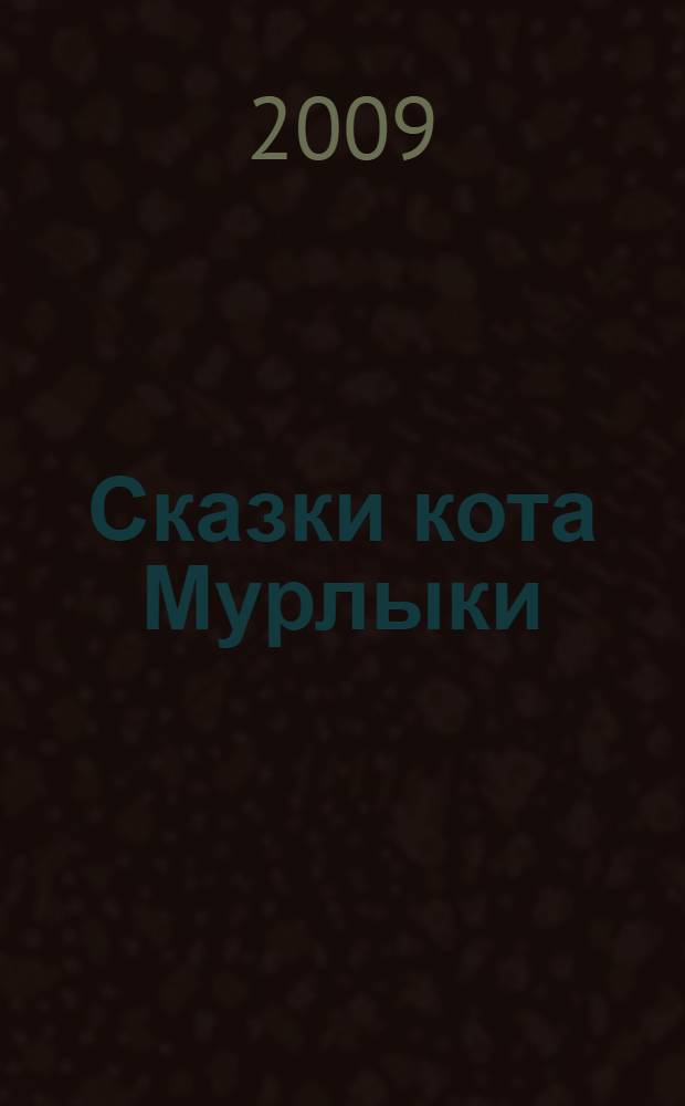 Сказки кота Мурлыки : для чтения взрослыми детям