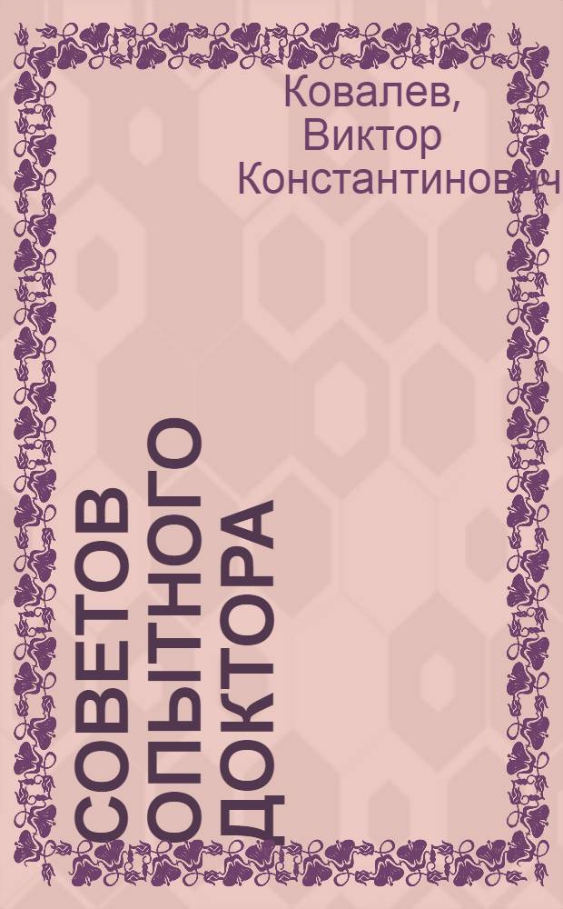 1000 советов опытного доктора : как помочь себе и близким в экстремальных ситуациях : от занозы до перелома