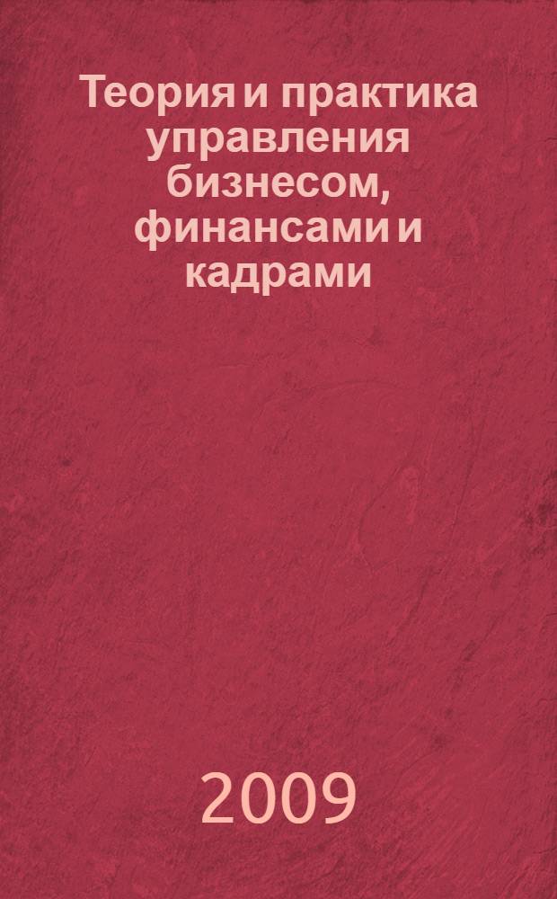 Теория и практика управления бизнесом, финансами и кадрами : сборник научных трудов кафедры менеджмента, финансов и права по итогам 55 научной конференции преподавателей ГОУ ВПО ДВГГУ