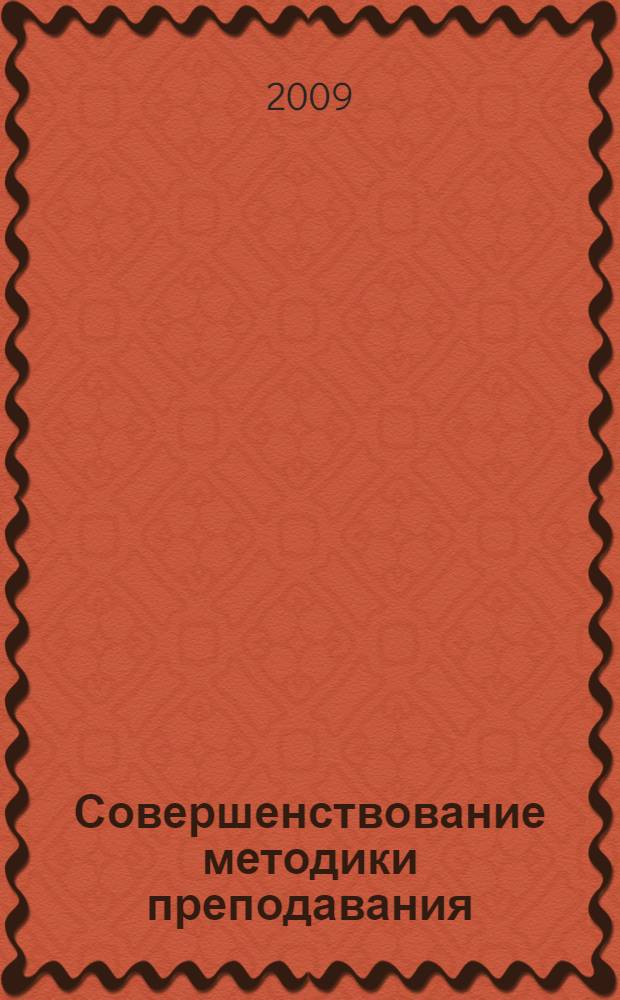 Совершенствование методики преподавания : научно-практический семинар, Санкт-Петербург, 19-20 ноября 2009 года : материалы семинара