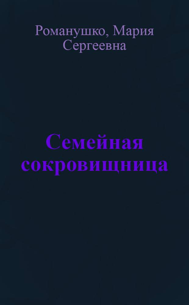 Семейная сокровищница : воспитание свободой и творчеством