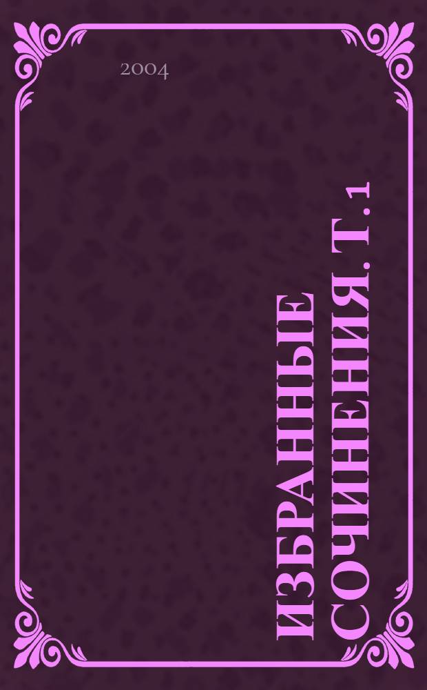 Избранные сочинения. Т. 1