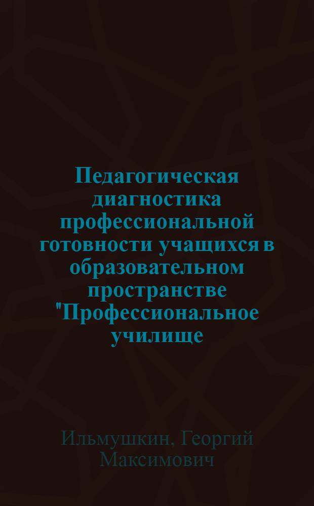 Педагогическая диагностика профессиональной готовности учащихся в образовательном пространстве "Профессиональное училище - кадетский корпус"