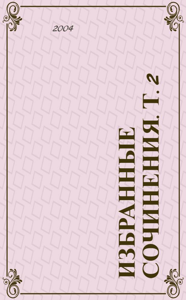 Избранные сочинения. Т. 2