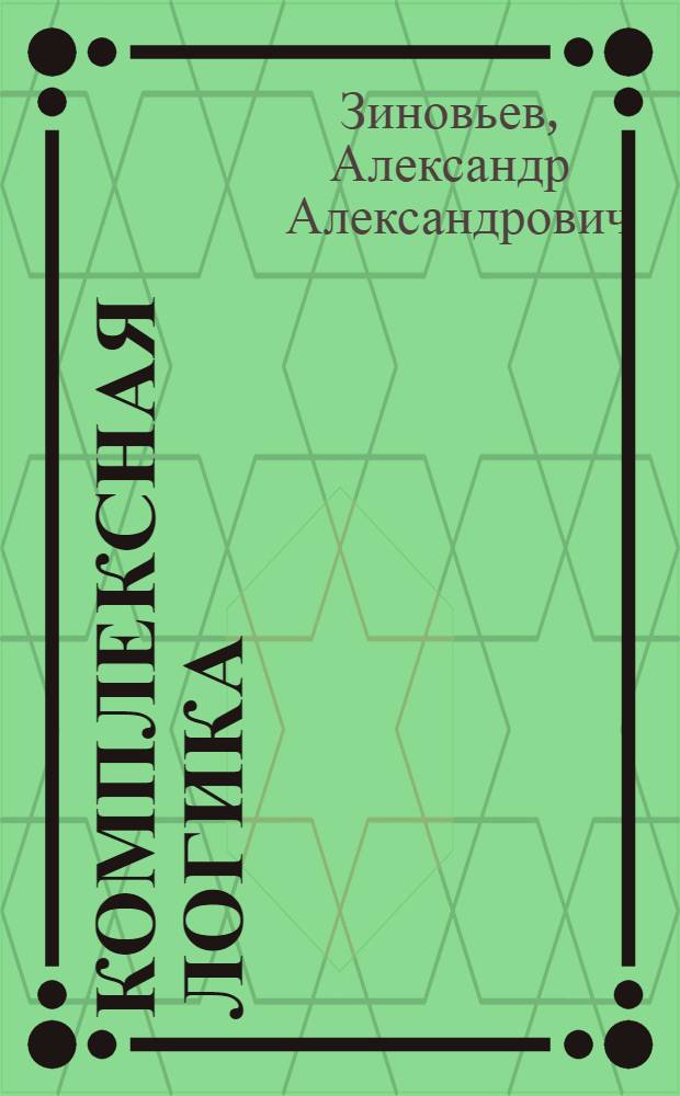 Комплексная логика