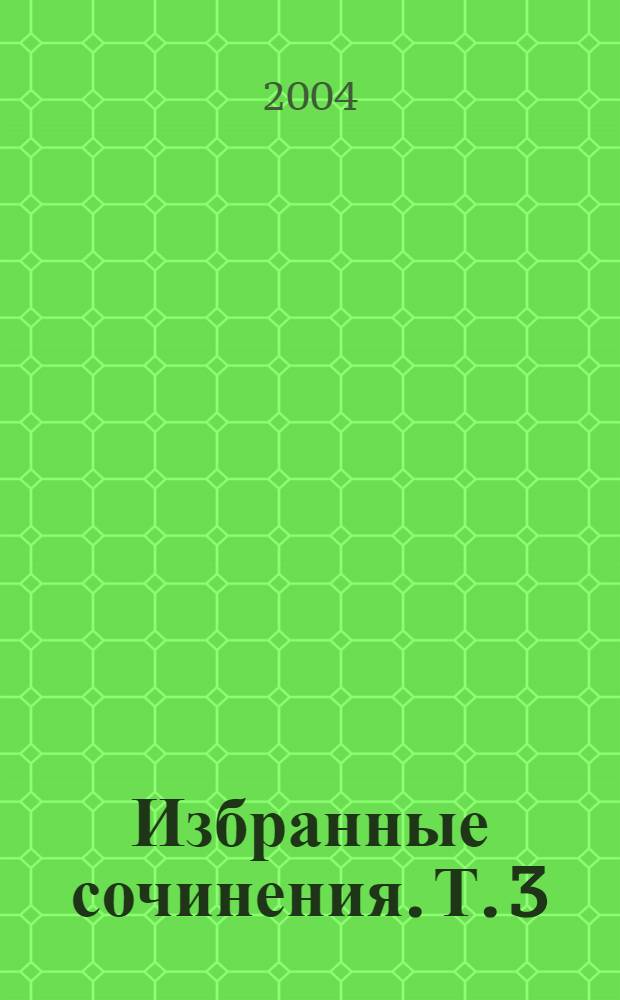 Избранные сочинения. Т. 3