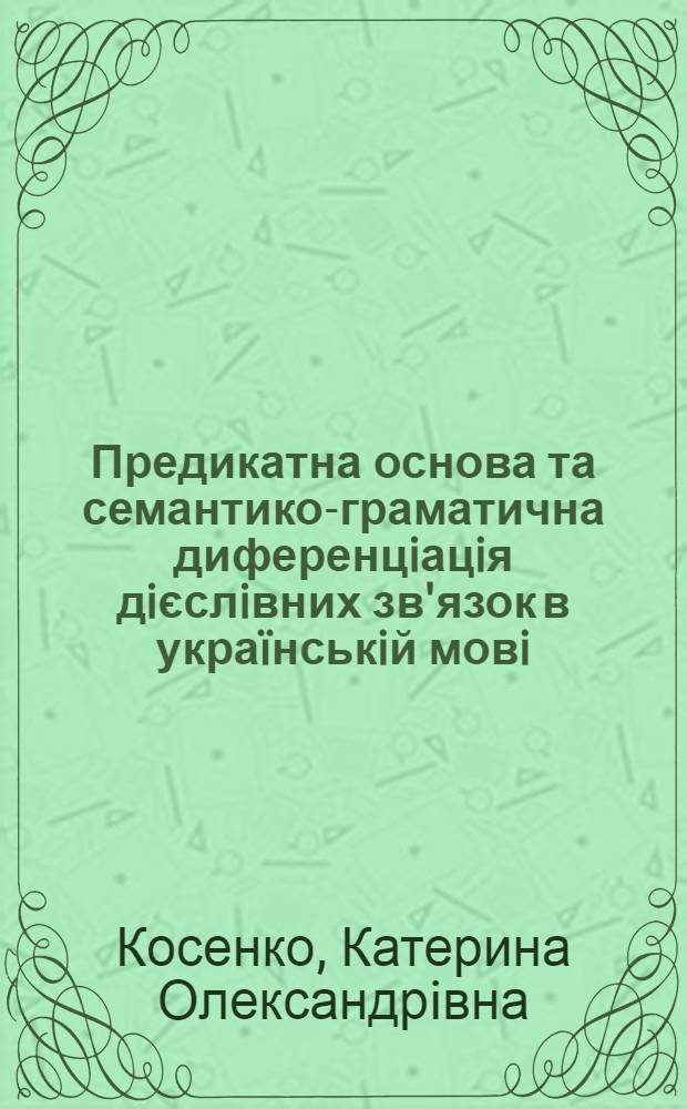 Предикатна основа та семантико-граматична диференцiацiя дiєслiвних зв'язок в украïнськiй мовi : автореферат диссертации на соискание ученой степени к.филол.н. : специальность 10.02.01
