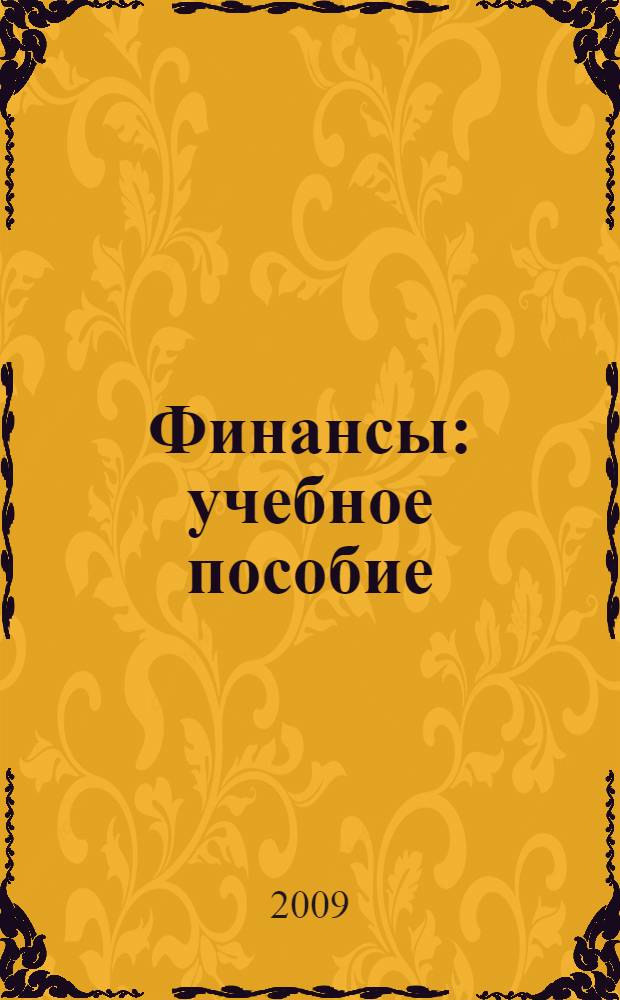 Финансы : учебное пособие : специальность 080105.65 "Финансы и кредит"
