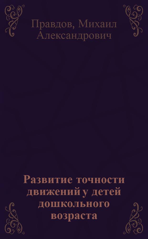 Развитие точности движений у детей дошкольного возраста : монография