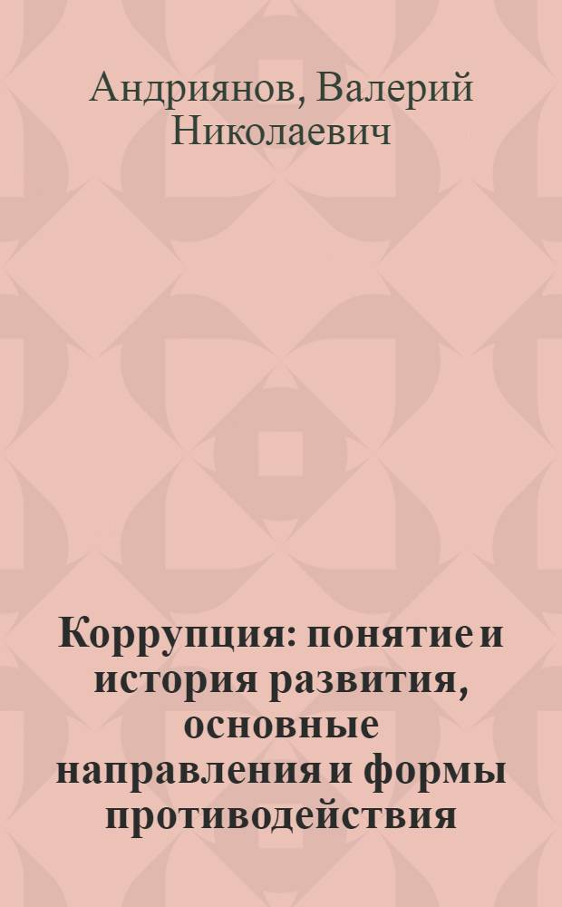 Коррупция: понятие и история развития, основные направления и формы противодействия : учебное пособие