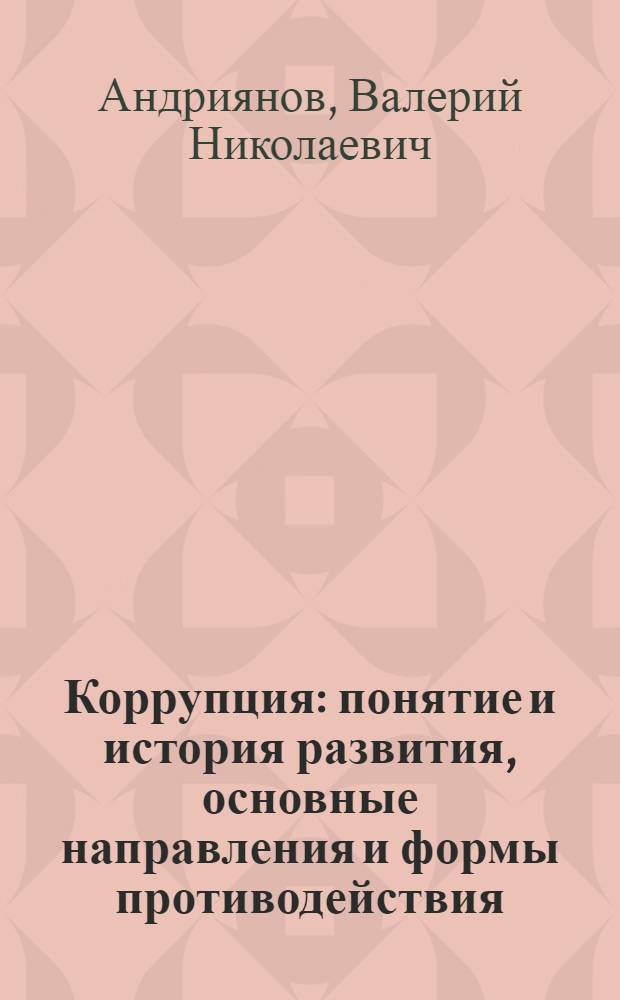 Коррупция: понятие и история развития, основные направления и формы противодействия : учебное пособие