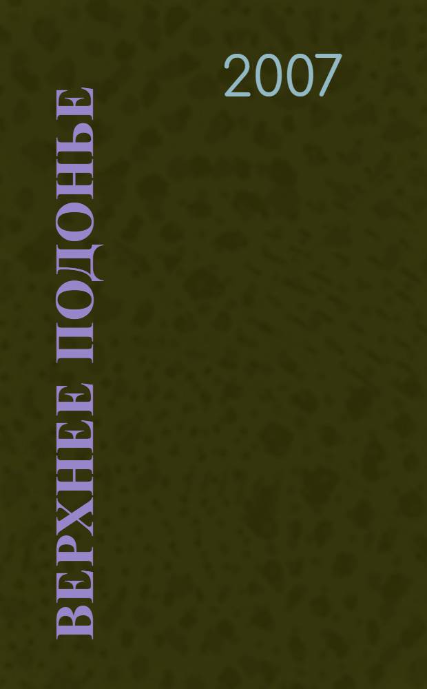 Верхнее Подонье: природа, археология, история : сборник статей по итогам работы V Историко-археологических чтений памяти Н.И. Троицкого и 10-летию Государственного музея-заповедника "Куликово поле"