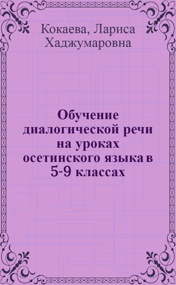Обучение диалогической речи на уроках осетинского языка в 5-9 классах