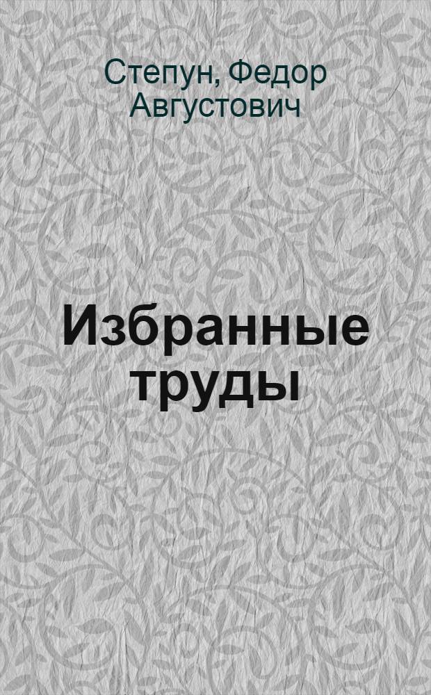 Избранные труды