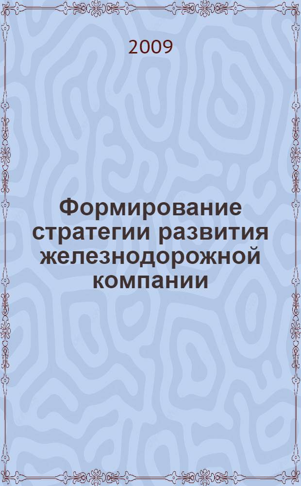 Формирование стратегии развития железнодорожной компании : методологический аспект
