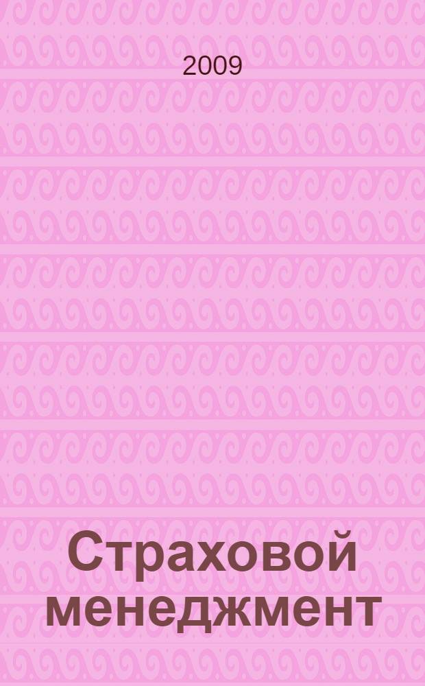 Страховой менеджмент : альманах