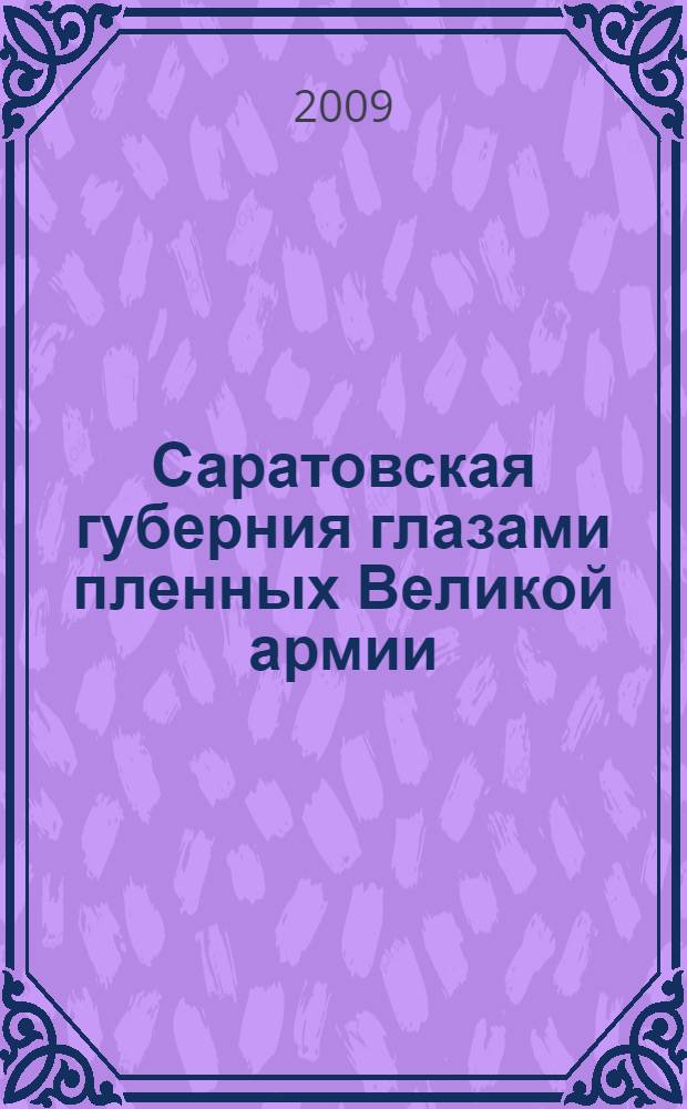 Саратовская губерния глазами пленных Великой армии : сборник : к 200-летию Отечественной войны 1812 г