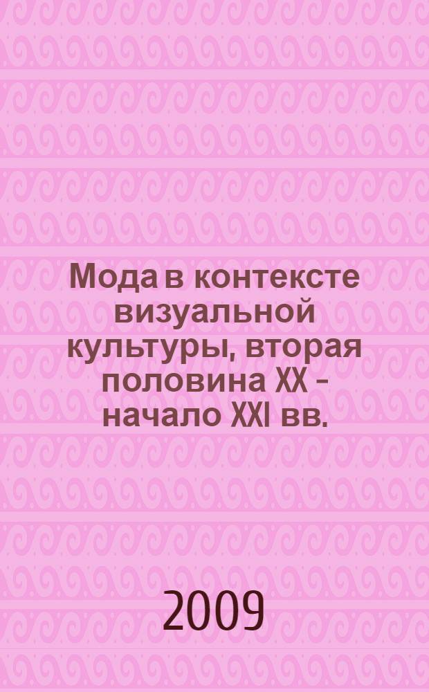Мода в контексте визуальной культуры, вторая половина XX - начало XXI вв.