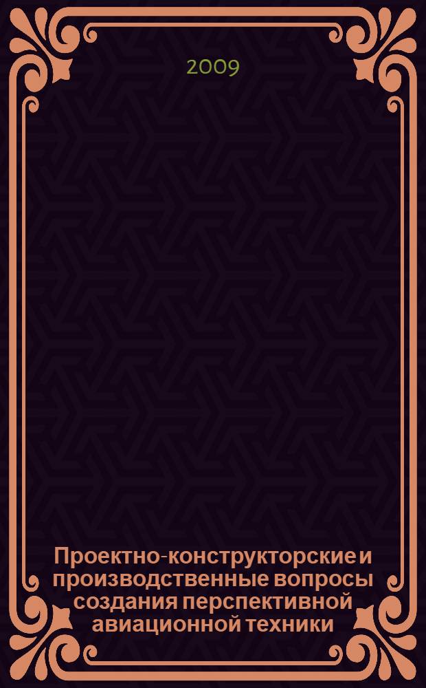Проектно-конструкторские и производственные вопросы создания перспективной авиационной техники : сборник статей, представленных на Всероссийский открытый конкурс
