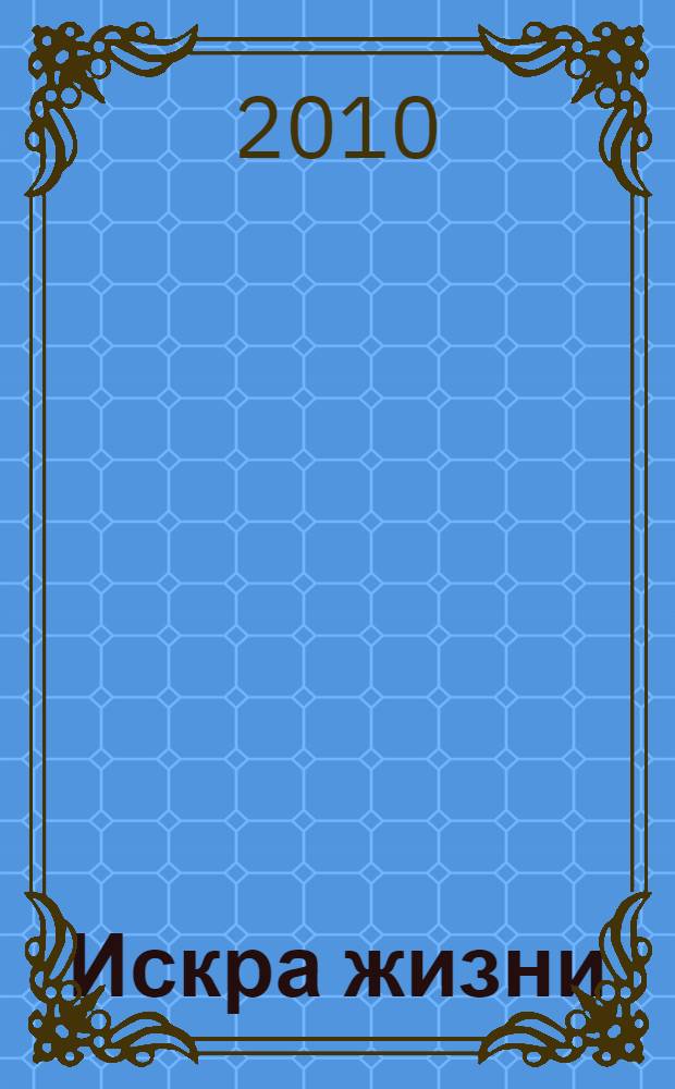 Искра жизни : роман