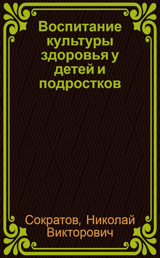 Воспитание культуры здоровья у детей и подростков : учебное пособие