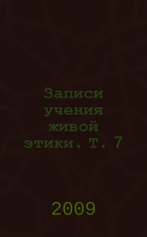 Записи учения живой этики. Т. 7 : 4.02.1926 - 13.04.1927