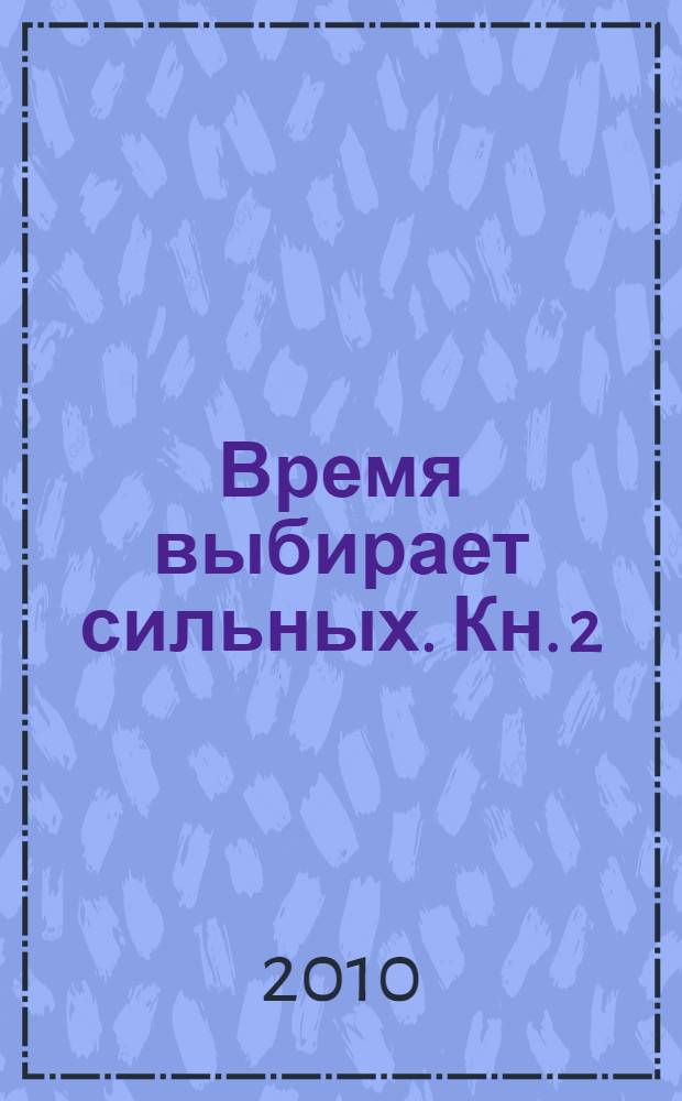 Время выбирает сильных. Кн. 2