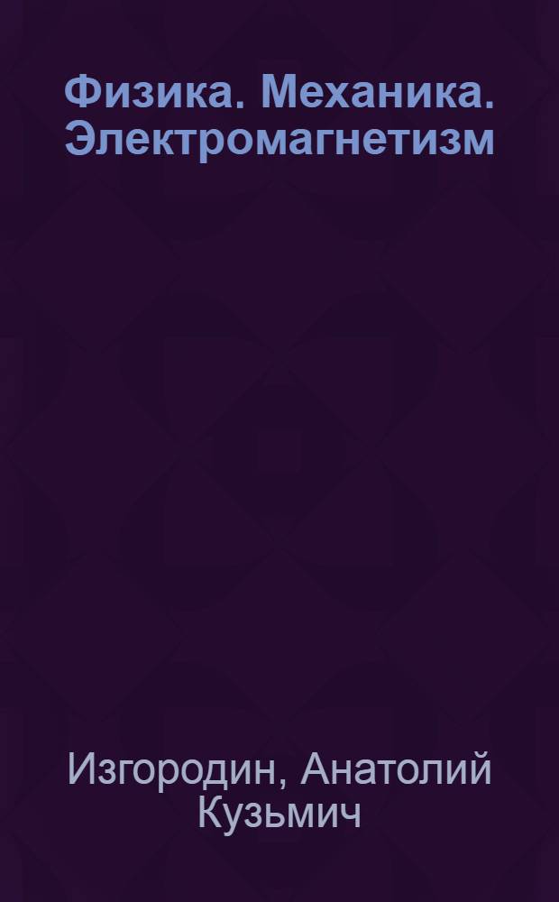 Физика. Механика. Электромагнетизм : учебное пособие для студентов заочной формы обучения