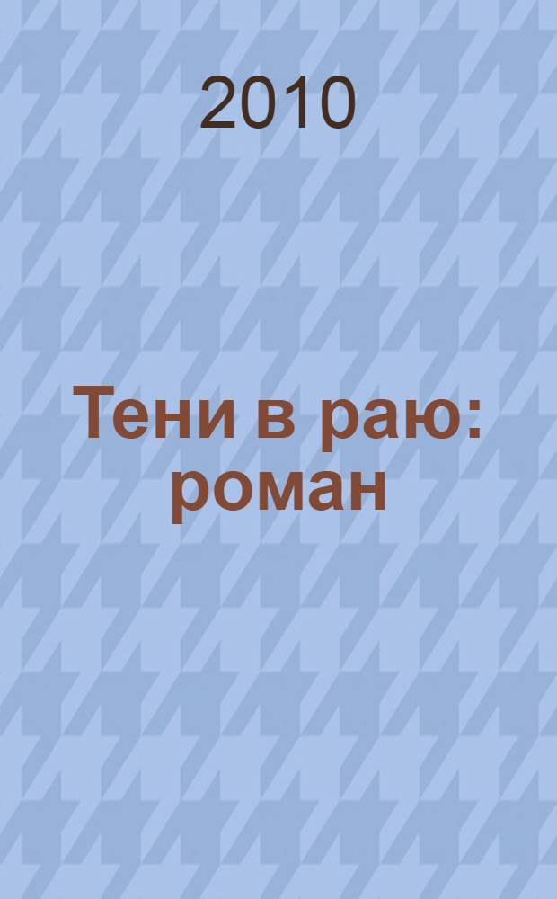 Тени в раю : роман