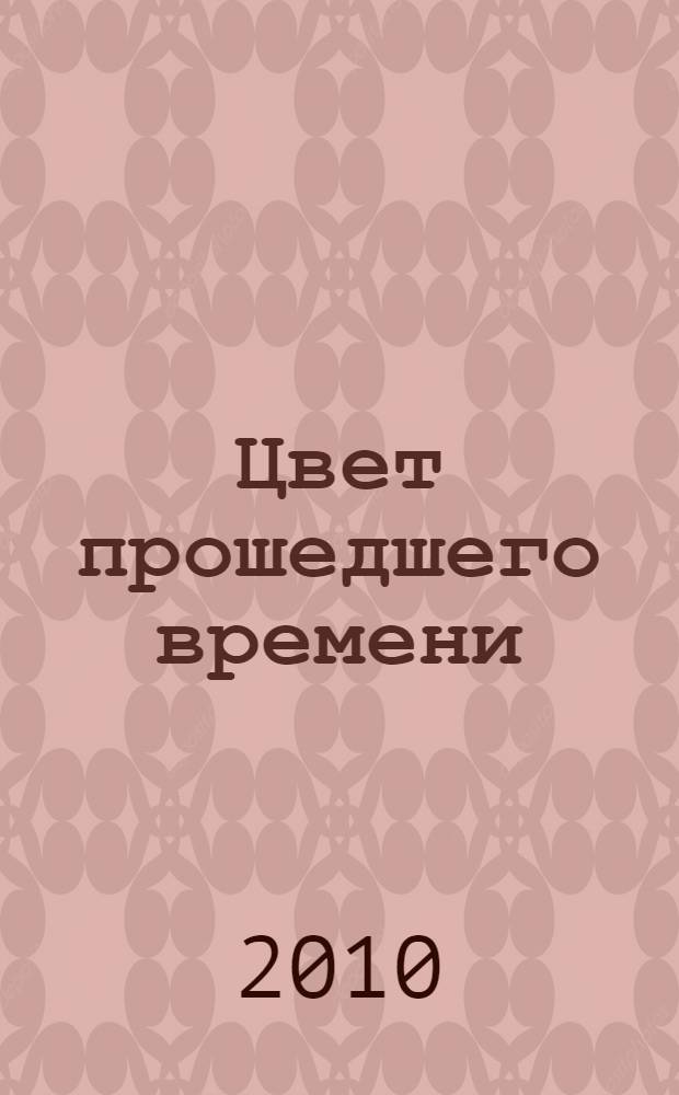 Цвет прошедшего времени