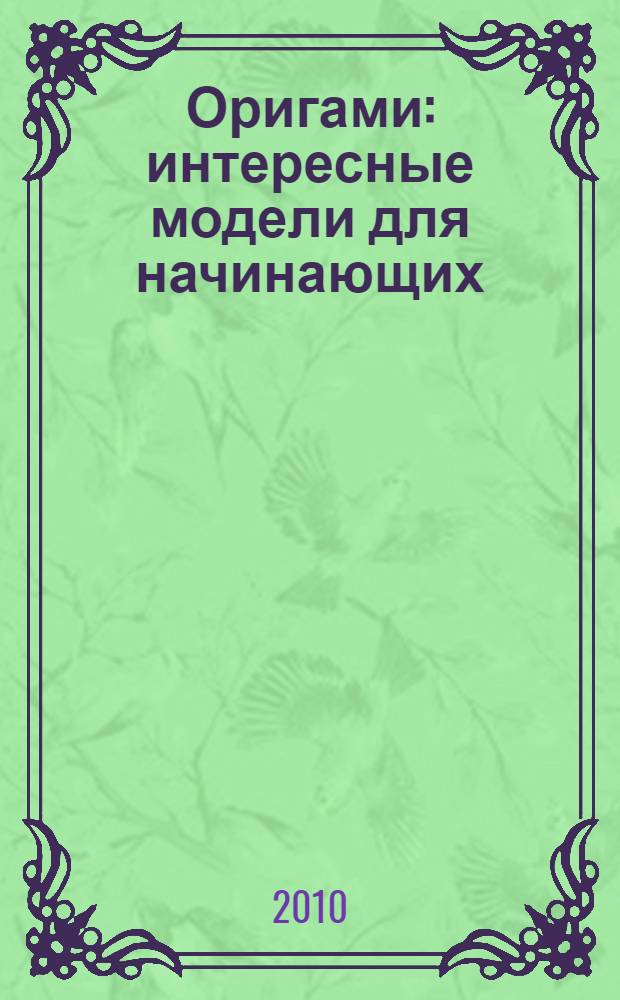 Оригами : интересные модели для начинающих