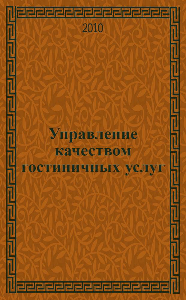 Управление качеством гостиничных услуг : учебное пособие : для студентов специальности "Социально-культурный сервис и туризм"