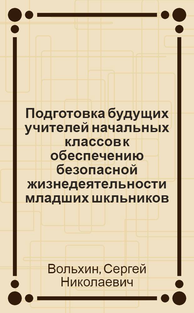 Подготовка будущих учителей начальных классов к обеспечению безопасной жизнедеятельности младших шкльников