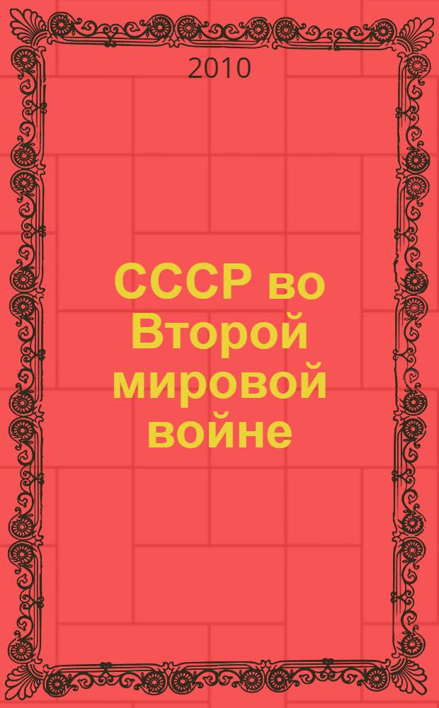 СССР во Второй мировой войне : сборник статей