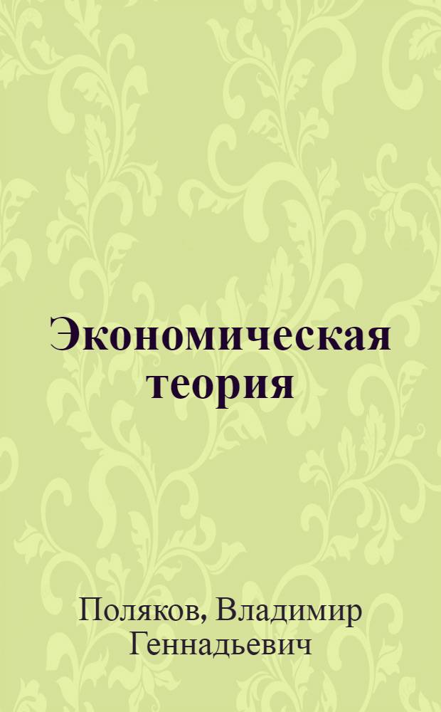 Экономическая теория : конспект лекций
