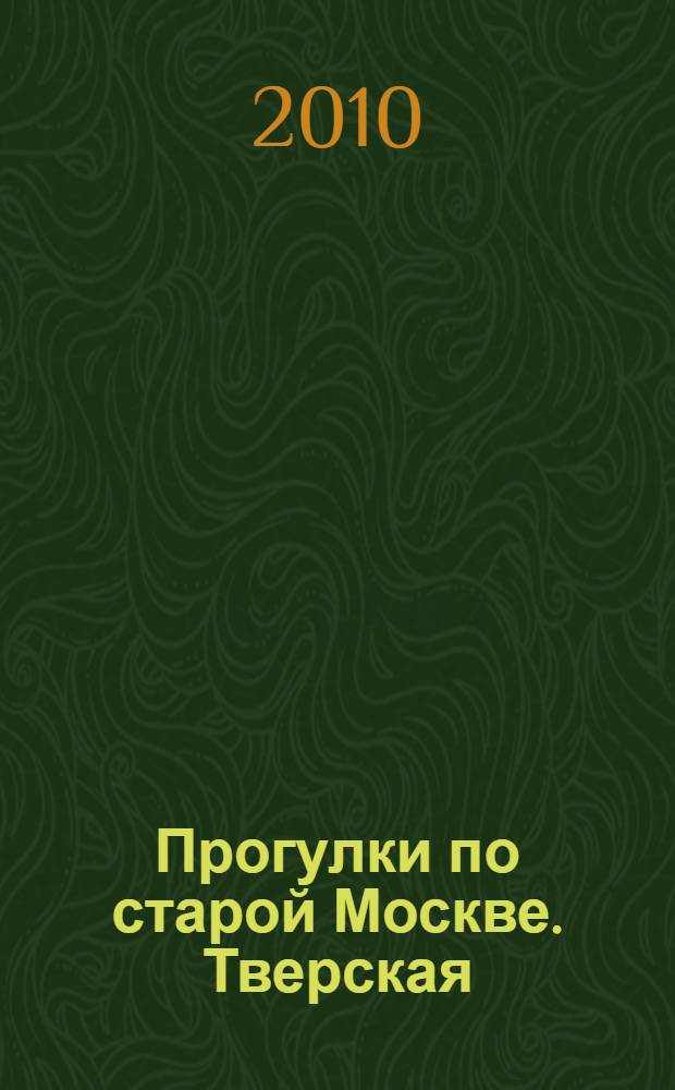Прогулки по старой Москве. Тверская