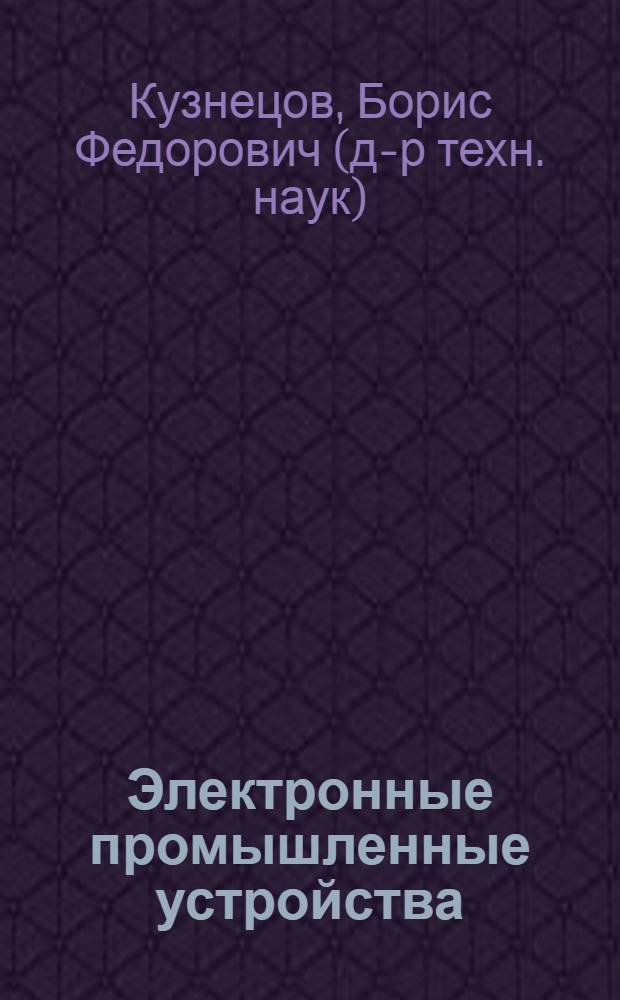 Электронные промышленные устройства : учебное пособие по дисциплине "Электронные промышленные устройства" для студентов специальности 210106 "Промышленная электроника"