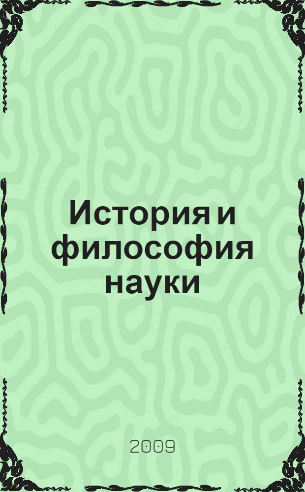 История и философия науки : учебное пособие по курсу "История и философия науки" для аспирантов и соискателей ученой степени кандидата наук : в 4 кн