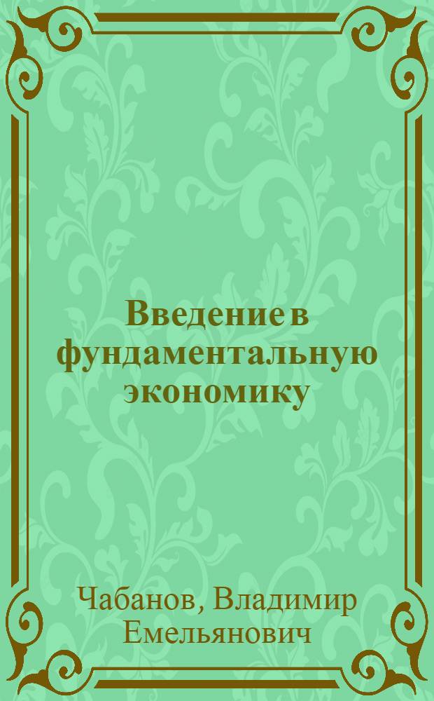 Введение в фундаментальную экономику