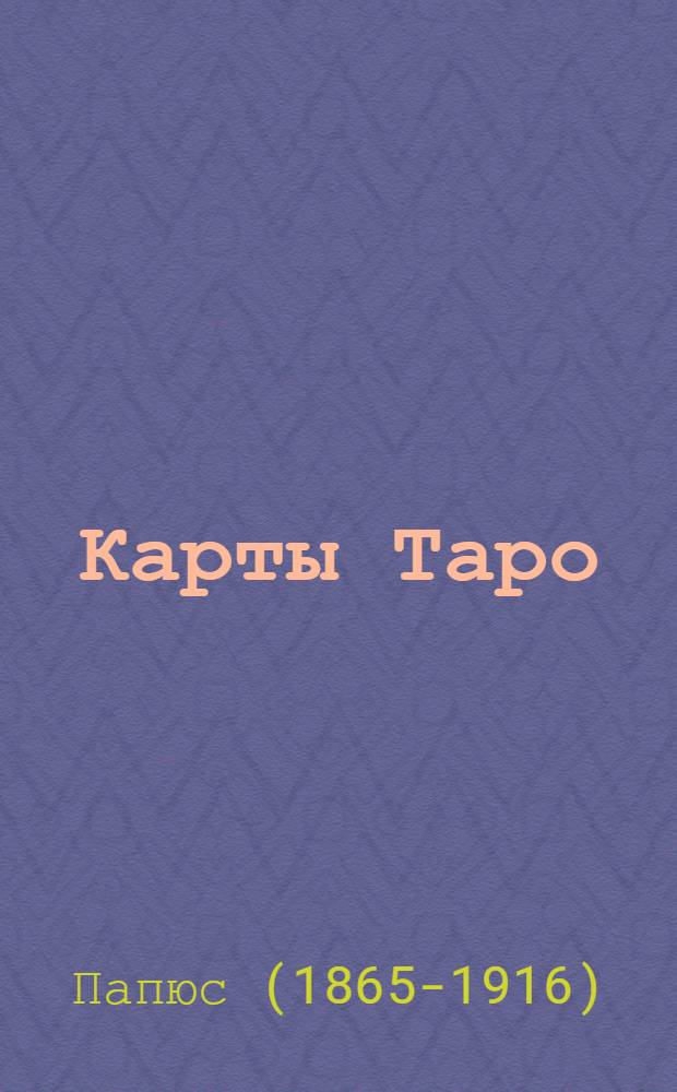 Карты Таро