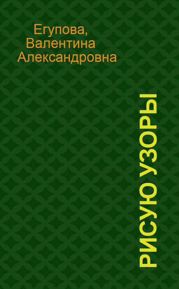 Рисую узоры : для детей 4-5 лет